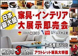 日本最大級の家具,インテリア大展示即売会