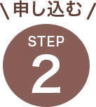 step2申し込む